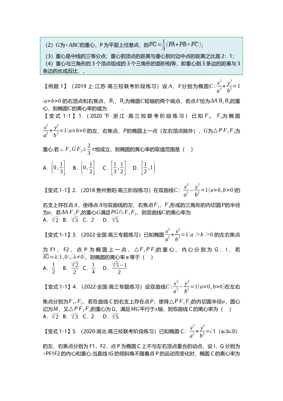 重难点专题43 圆锥曲线与四心二十一大题型汇总（原卷版）.docx_第2页