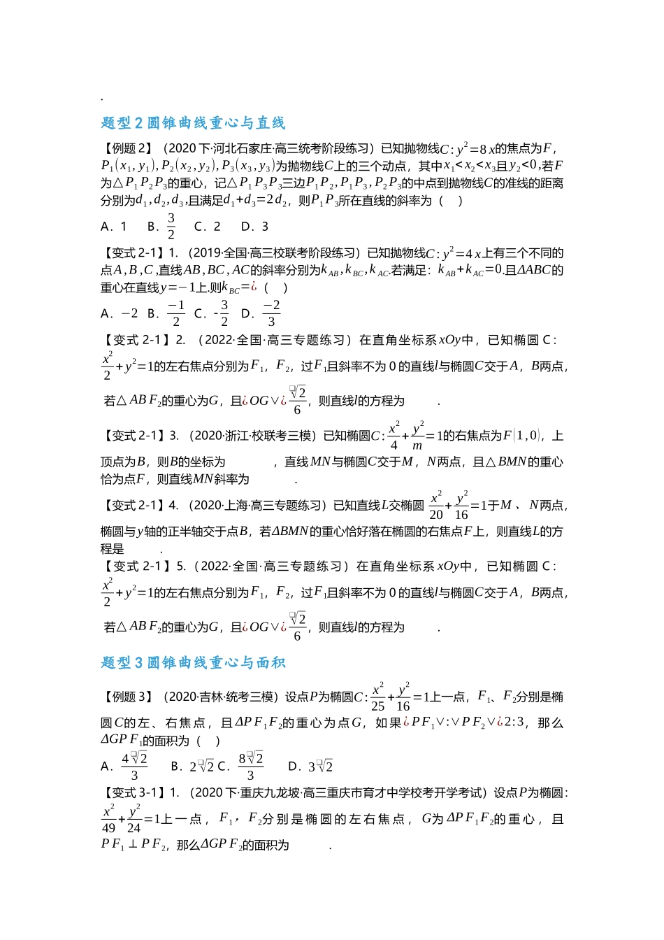 重难点专题43 圆锥曲线与四心二十一大题型汇总（原卷版）.docx_第3页