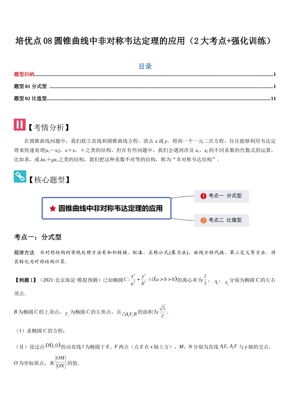培优点08圆锥曲线中非对称韦达定理的应用（2大考点+强化训练）（教师版）.docx_第1页