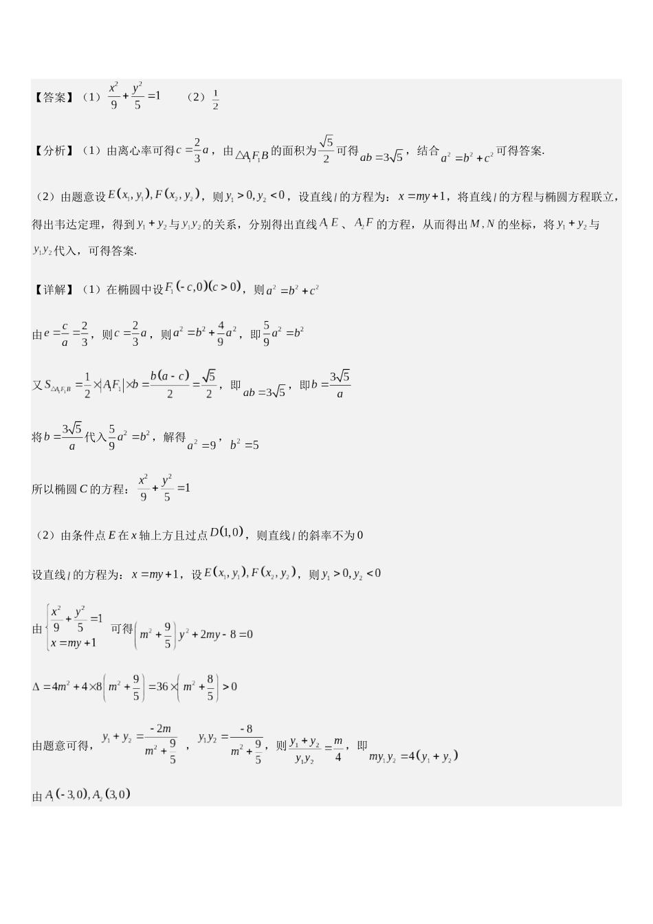 培优点08圆锥曲线中非对称韦达定理的应用（2大考点+强化训练）（教师版）.docx_第2页