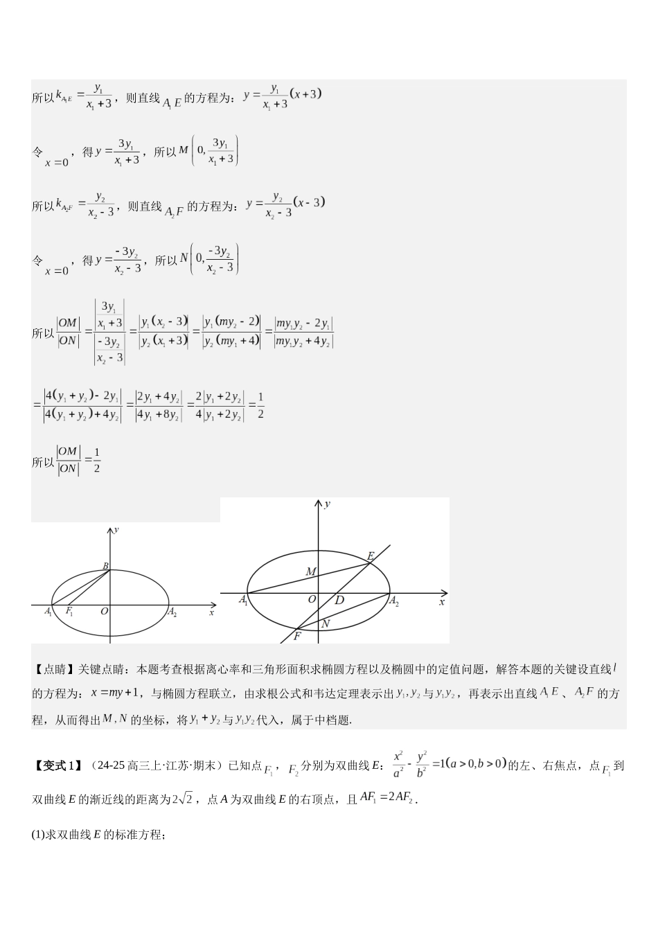 培优点08圆锥曲线中非对称韦达定理的应用（2大考点+强化训练）（教师版）.docx_第3页