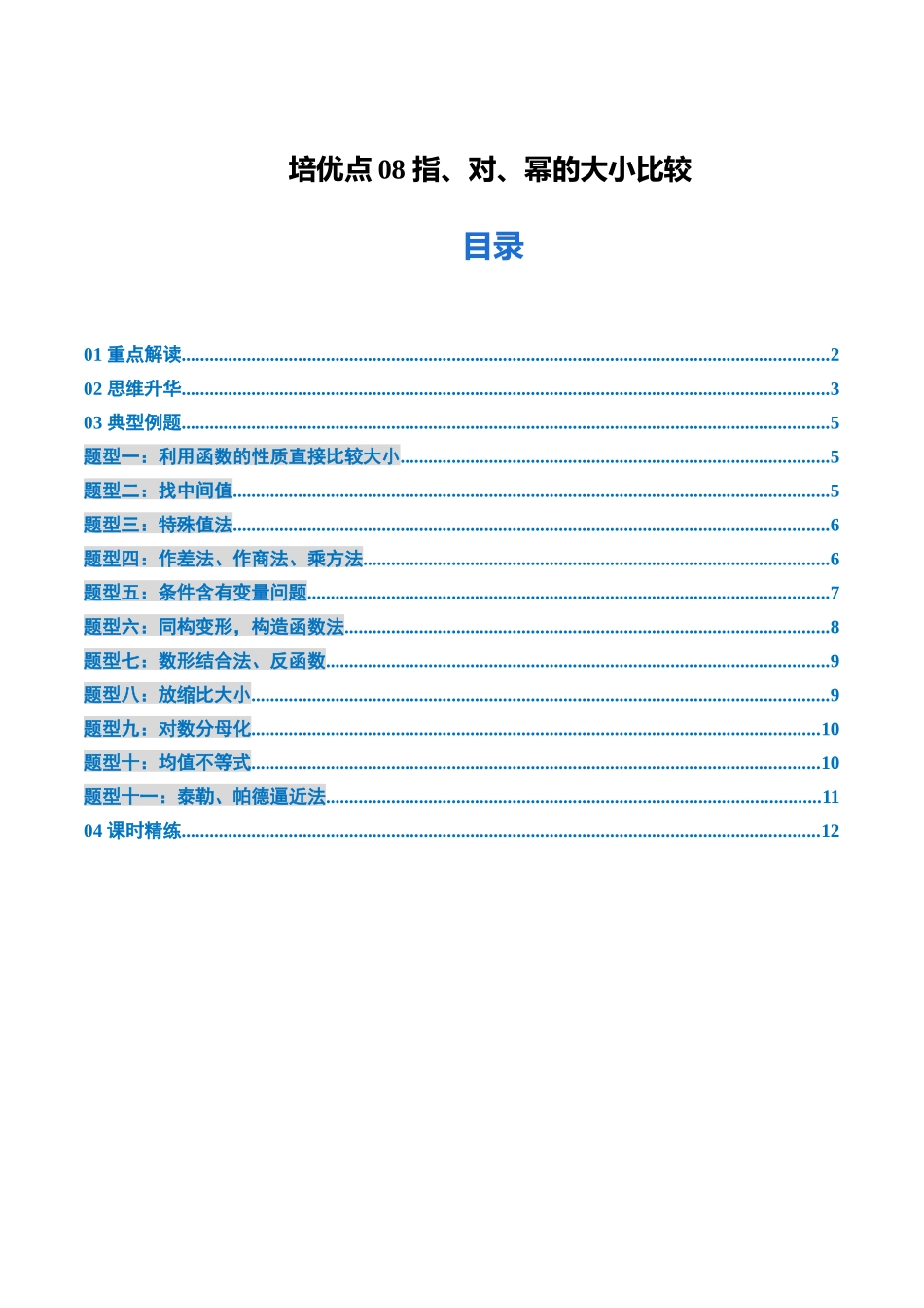 培优点08 指、对、幂的大小比较（11大题型）（讲义+精练）（学生版）.docx_第1页