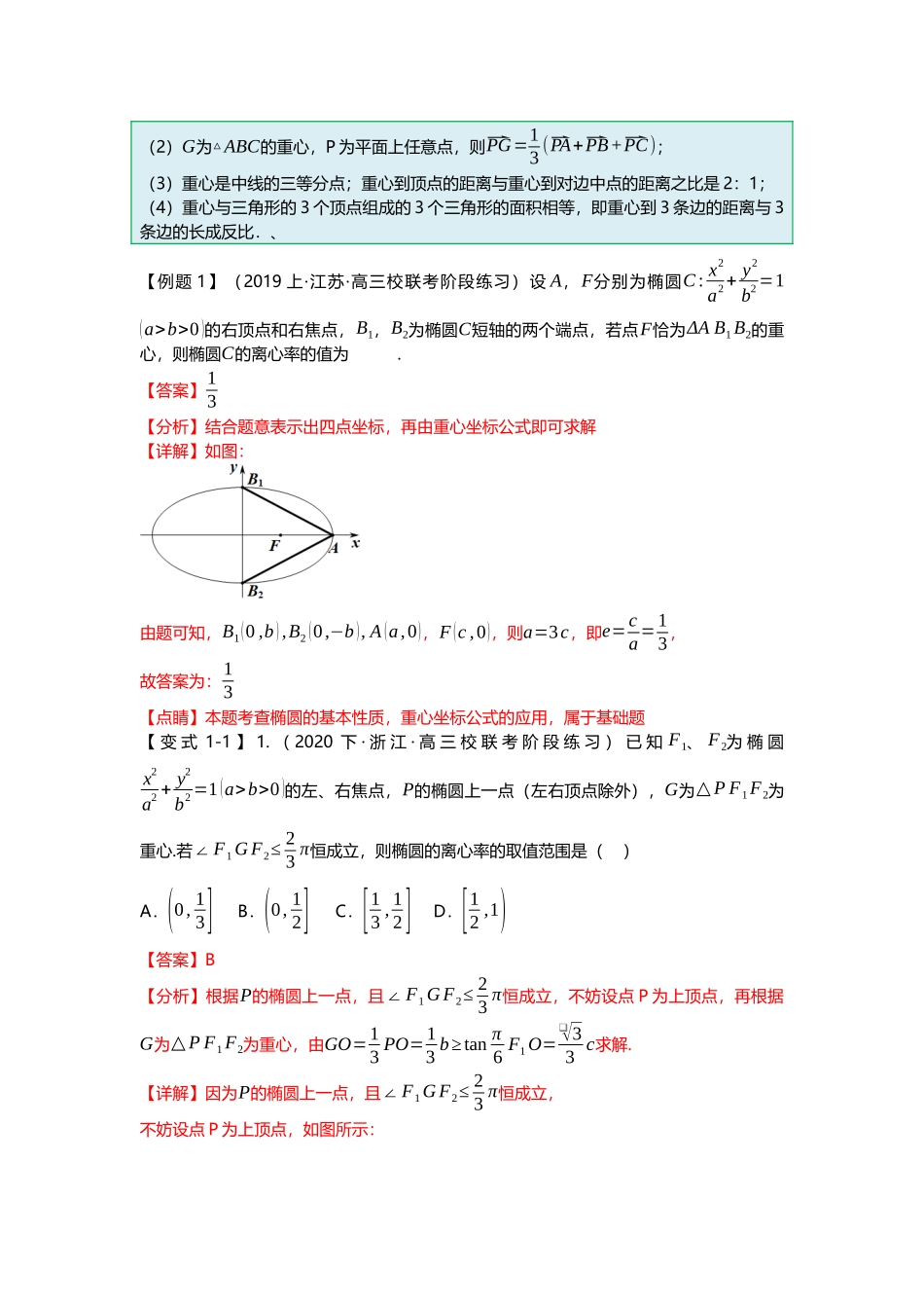 重难点专题43 圆锥曲线与四心二十一大题型汇总(解析版).docx_第2页