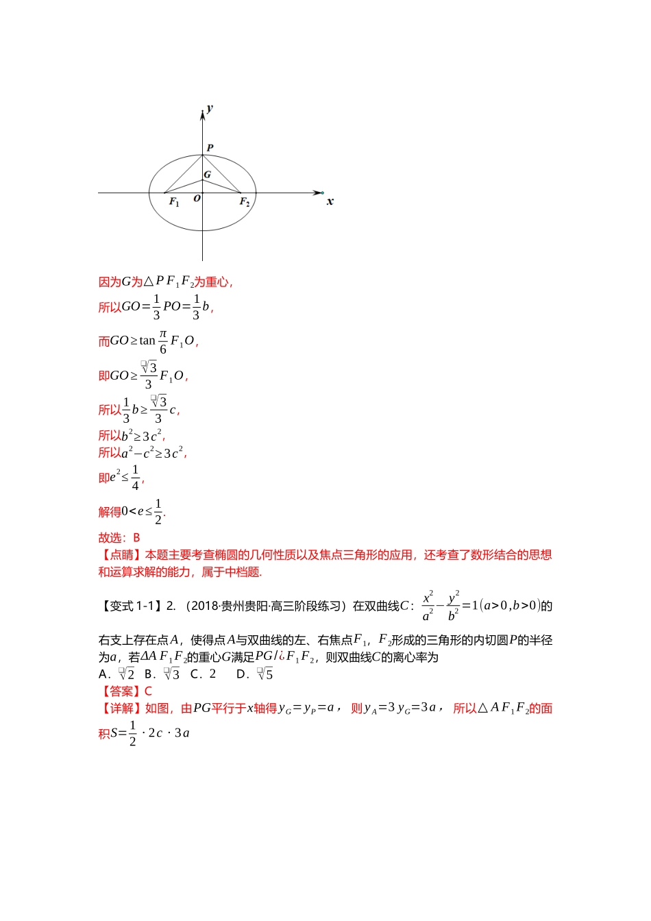 重难点专题43 圆锥曲线与四心二十一大题型汇总(解析版).docx_第3页