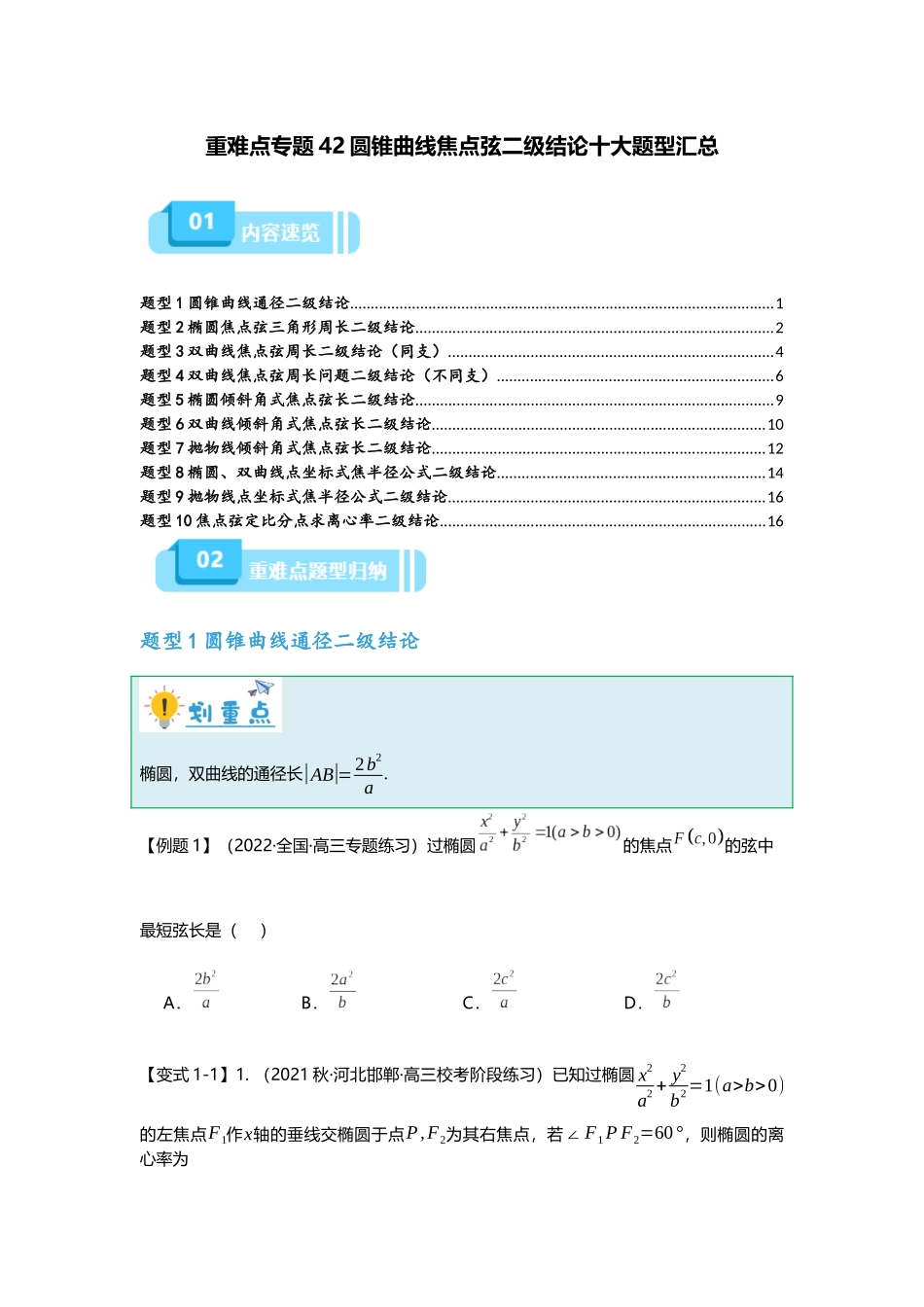 重难点专题42 圆锥曲线焦点弦二级结论十大题型汇总（原卷版）.docx_第1页