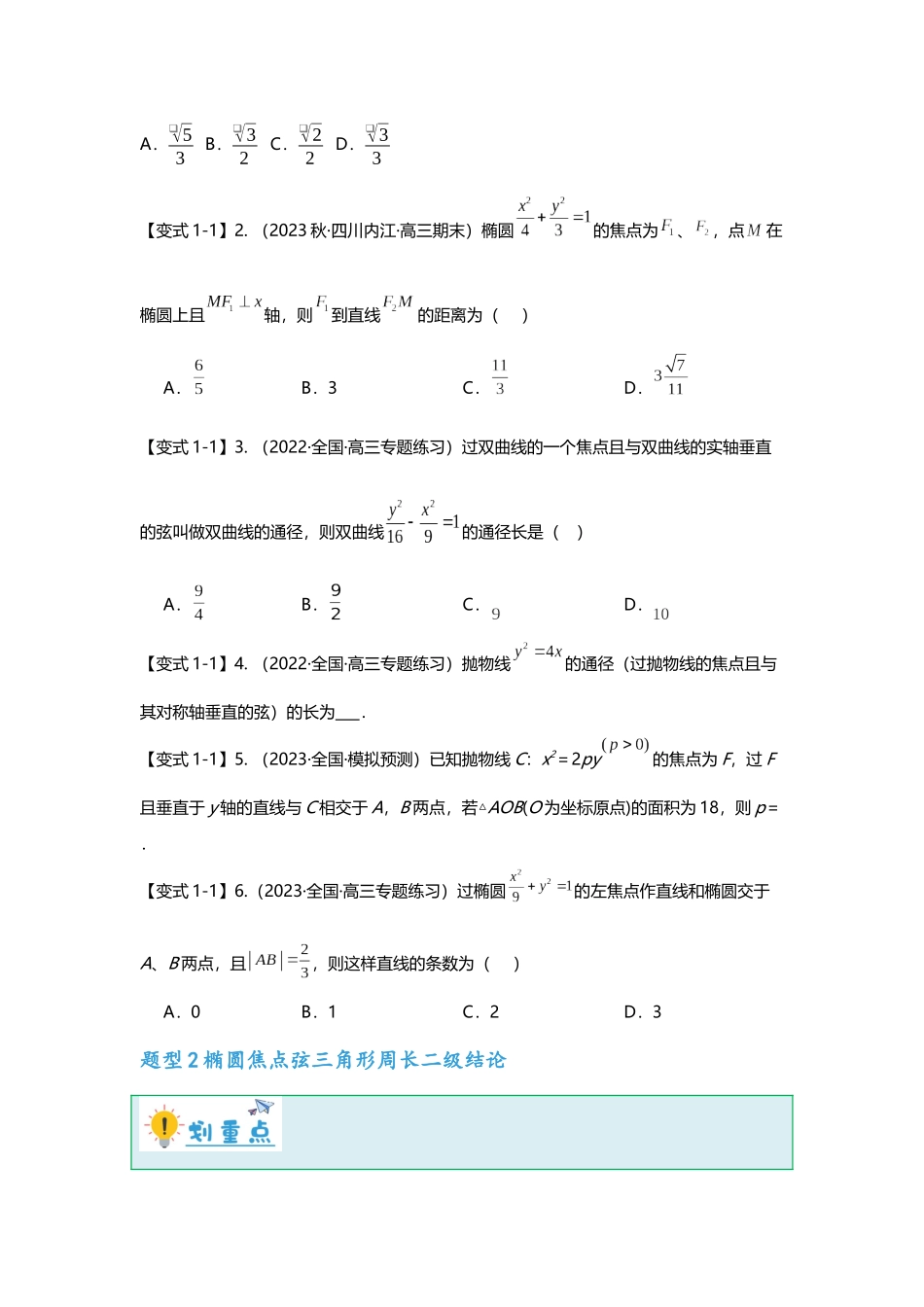重难点专题42 圆锥曲线焦点弦二级结论十大题型汇总（原卷版）.docx_第2页