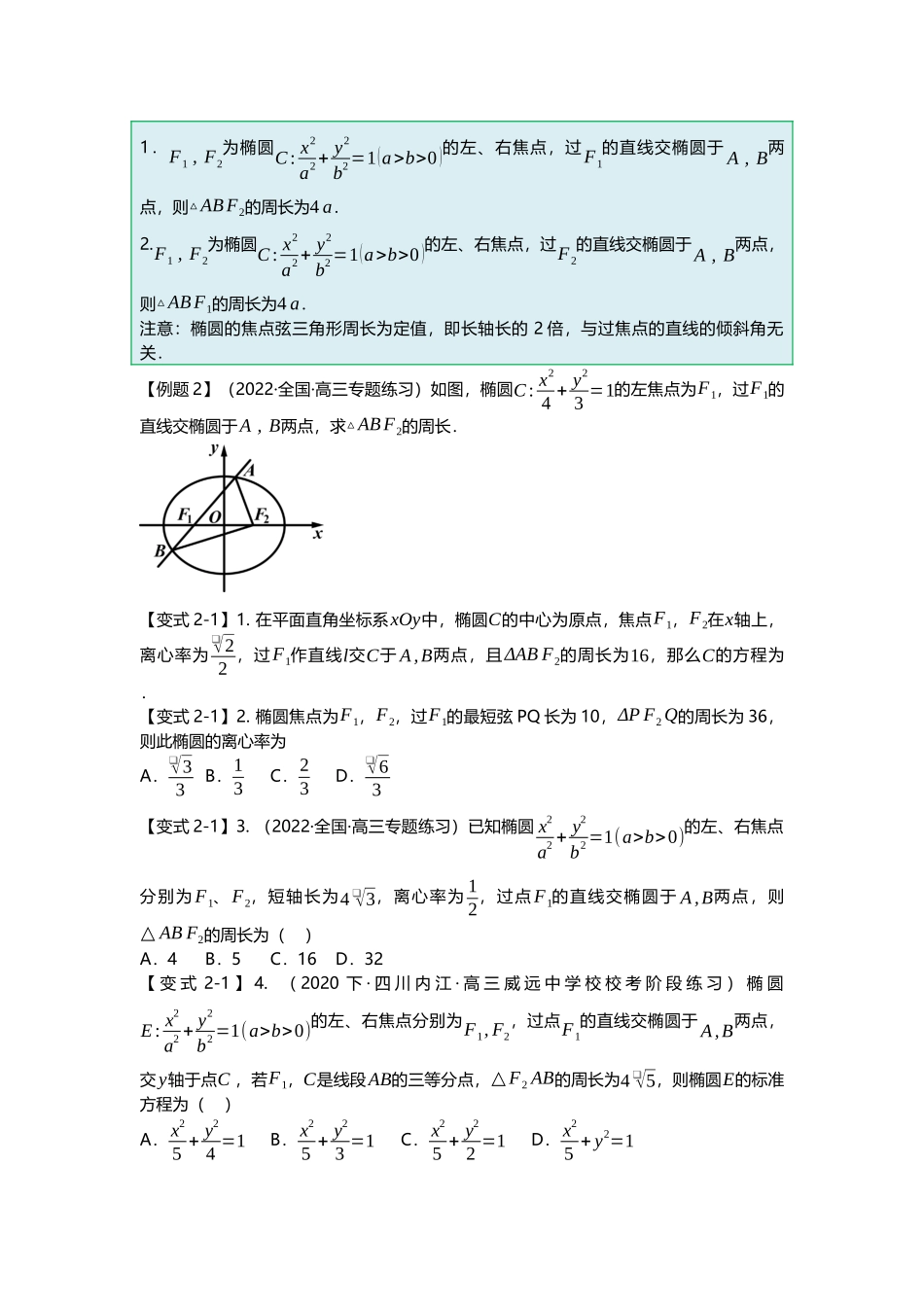 重难点专题42 圆锥曲线焦点弦二级结论十大题型汇总（原卷版）.docx_第3页