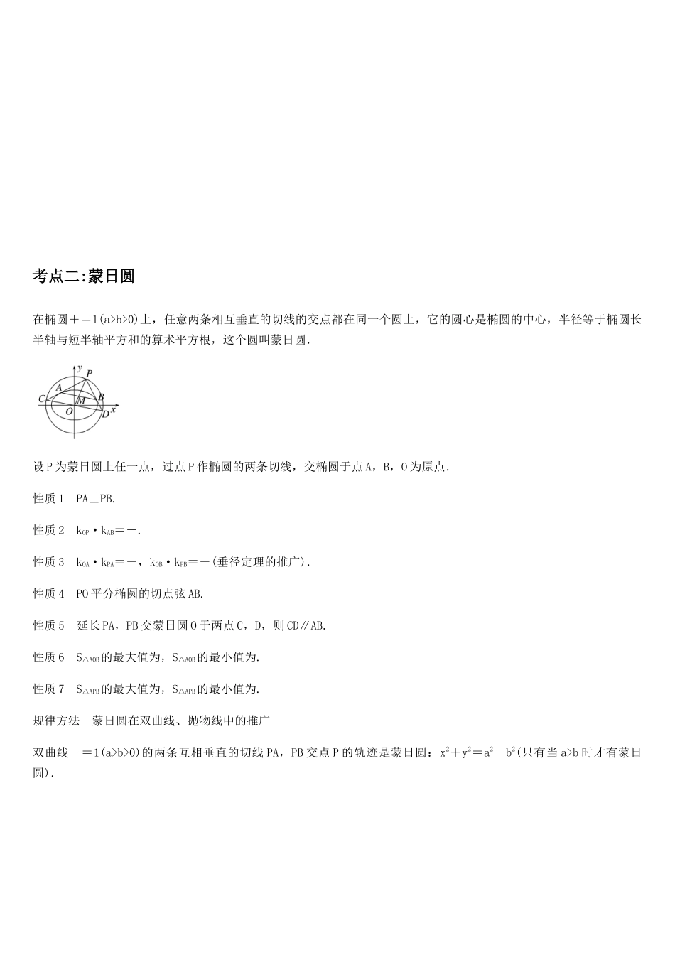 培优点07隐圆、蒙日圆与阿基米德三角形(3大考点+强化训练)(学生版).docx_第3页