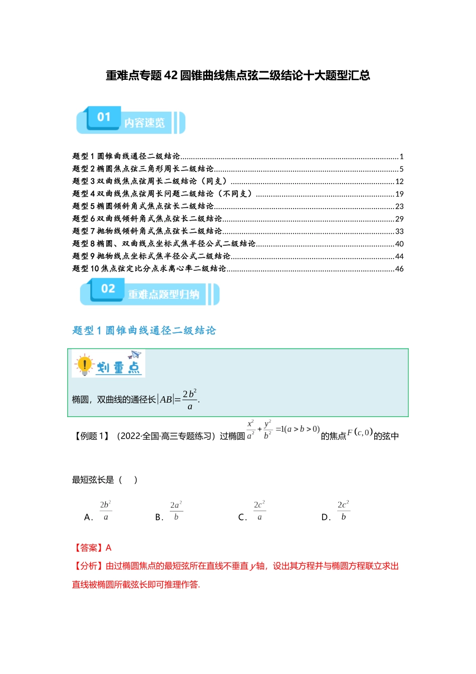 重难点专题42 圆锥曲线焦点弦二级结论十大题型汇总(解析版).docx_第1页
