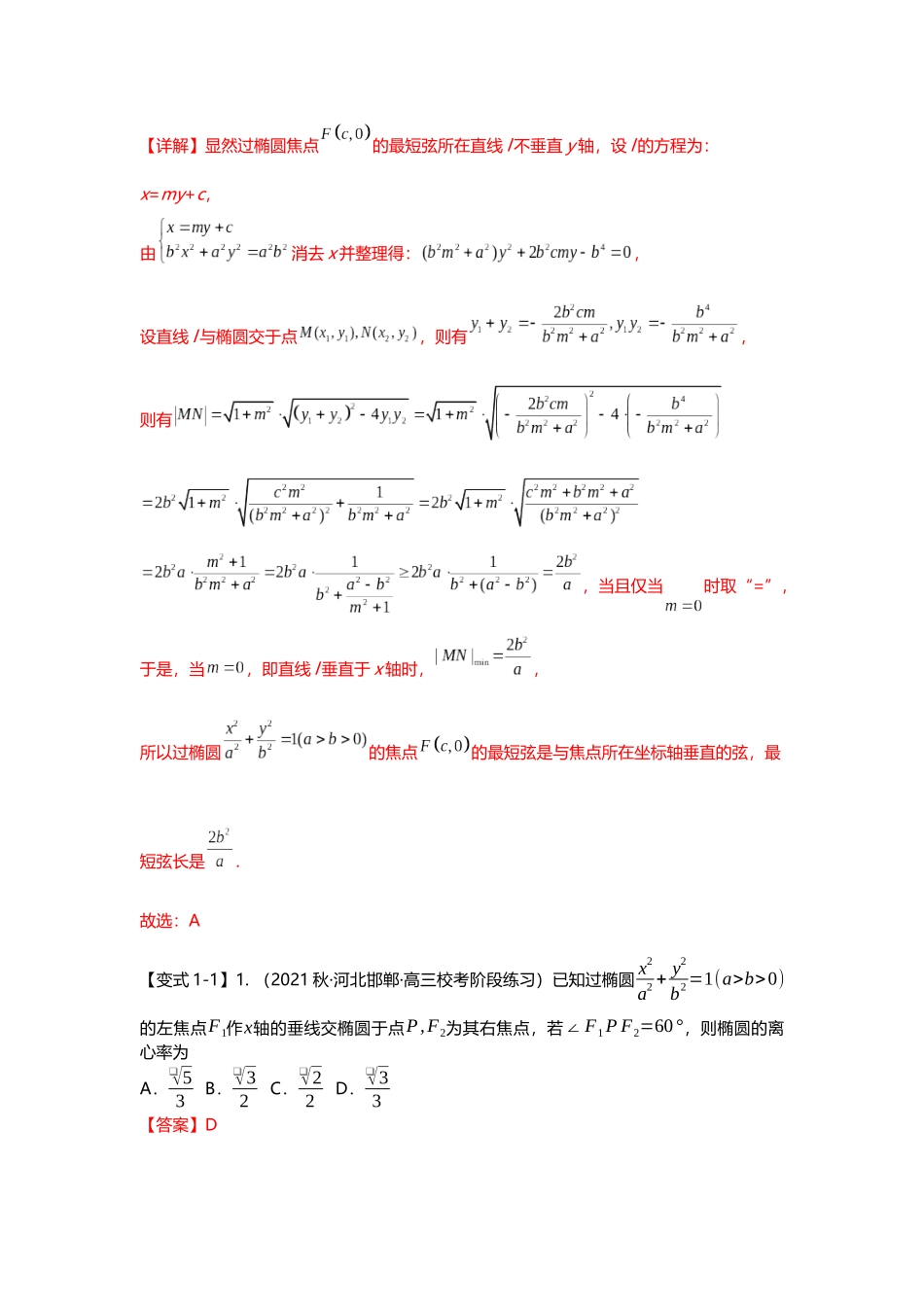 重难点专题42 圆锥曲线焦点弦二级结论十大题型汇总(解析版).docx_第2页