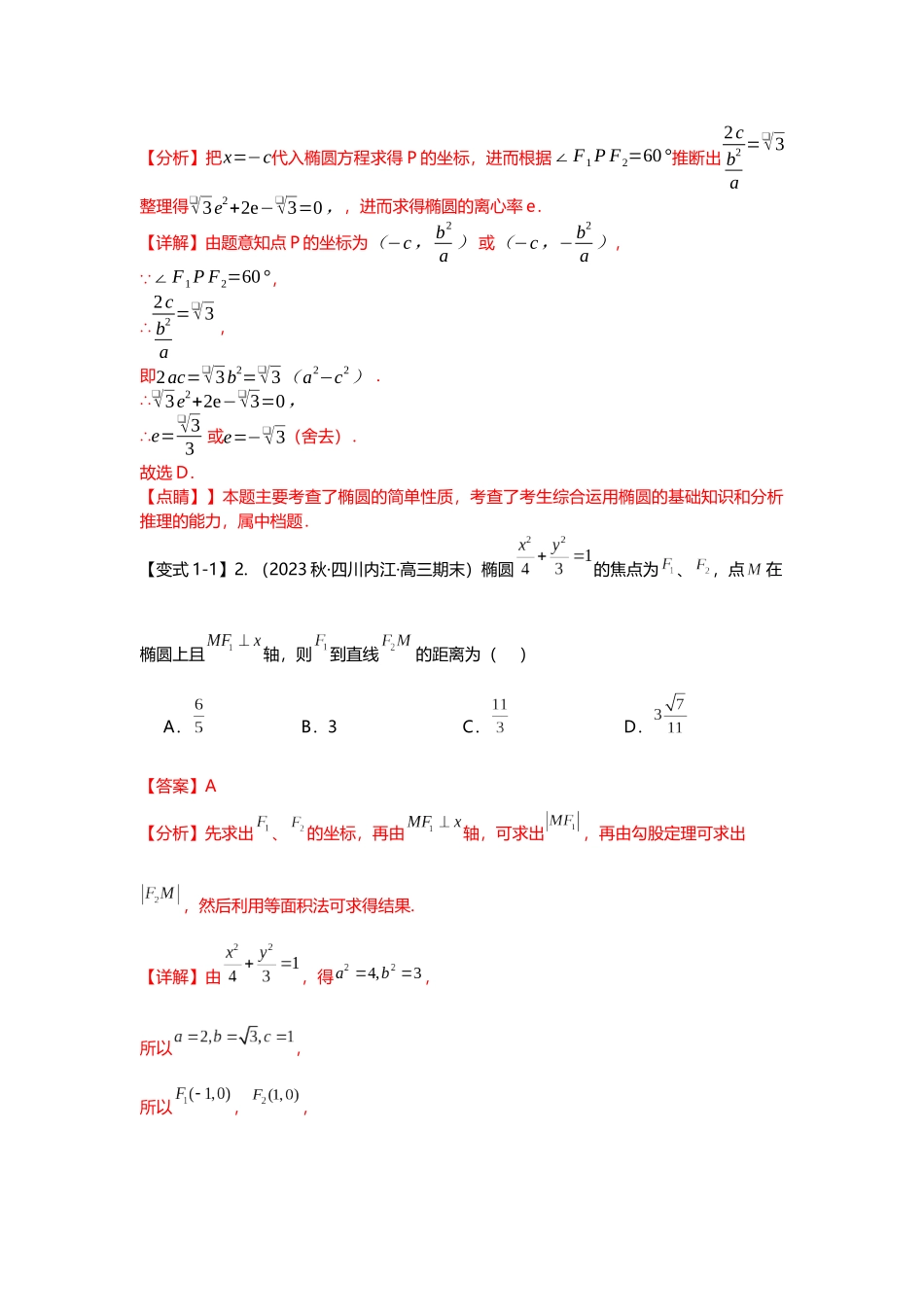 重难点专题42 圆锥曲线焦点弦二级结论十大题型汇总(解析版).docx_第3页