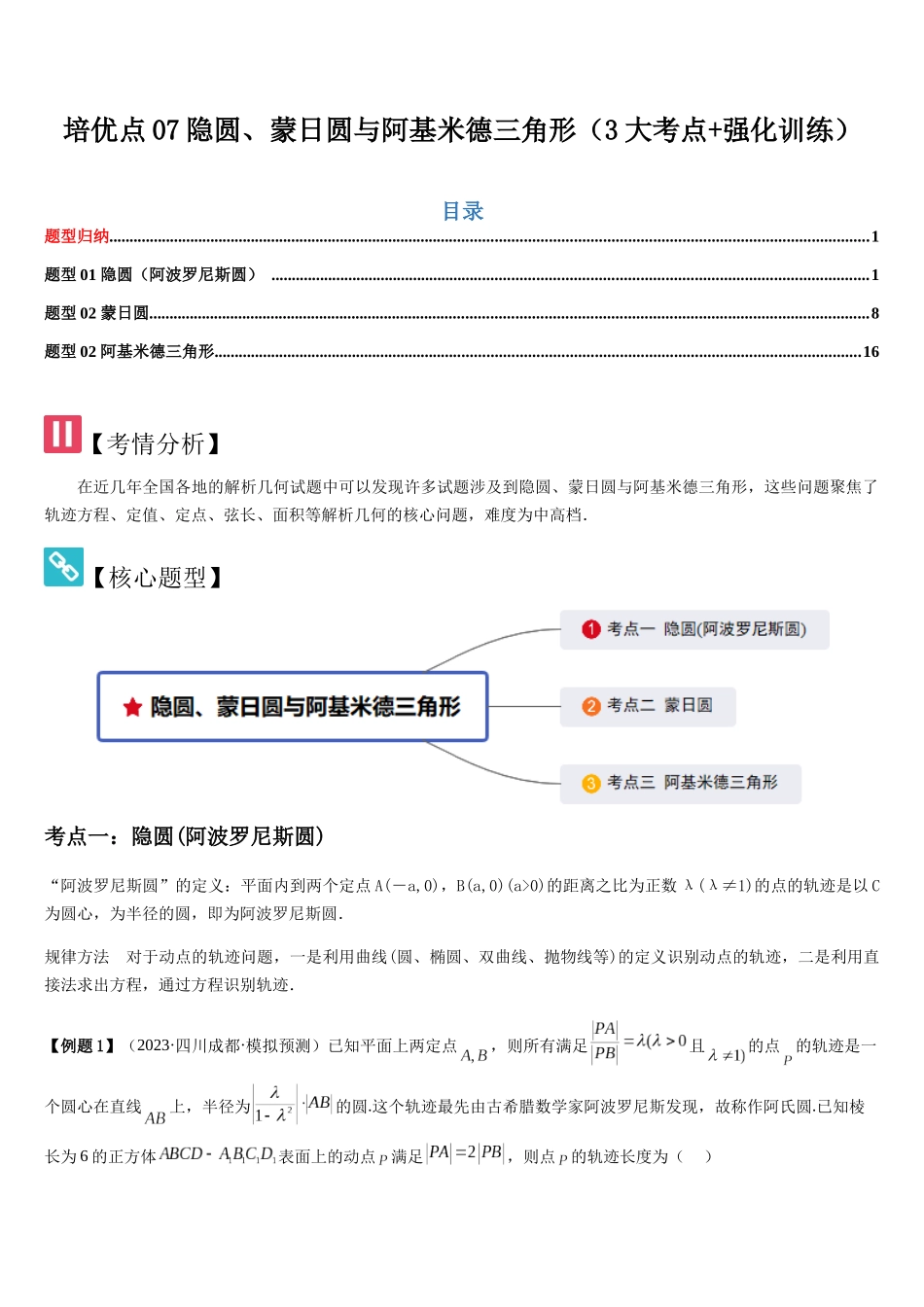 培优点07隐圆、蒙日圆与阿基米德三角形（3大考点+强化训练）（教师版）.docx_第1页