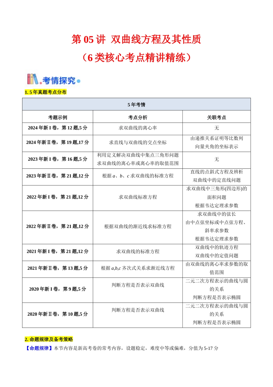 第05讲 双曲线方程及其性质（教师版）.docx_第1页