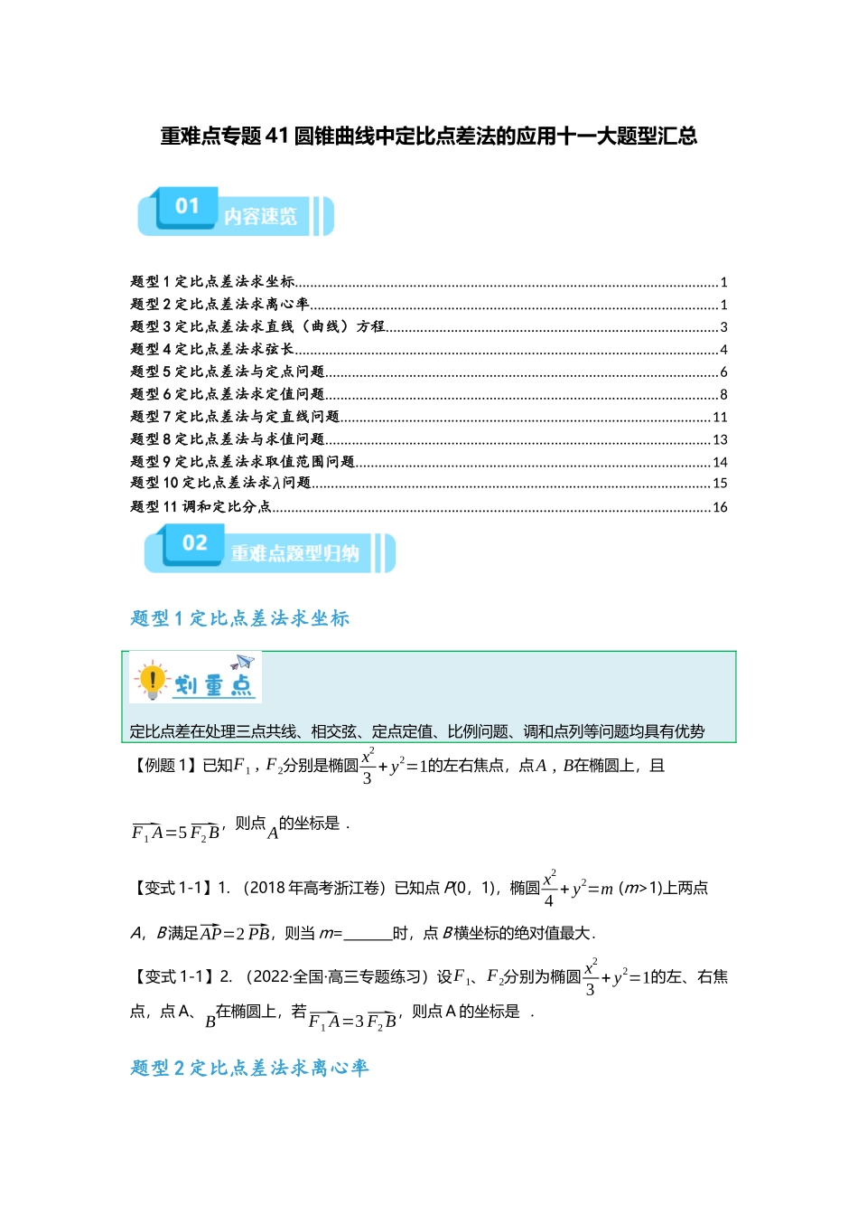 重难点专题41 圆锥曲线中定比点差法的应用十一大题型汇总（原卷版）.docx_第1页