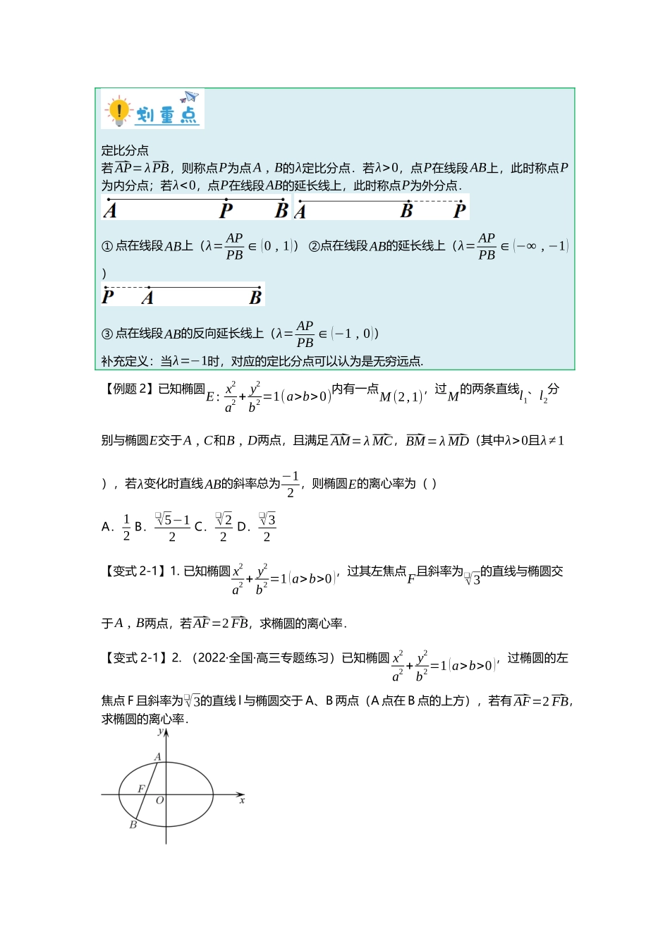 重难点专题41 圆锥曲线中定比点差法的应用十一大题型汇总（原卷版）.docx_第2页