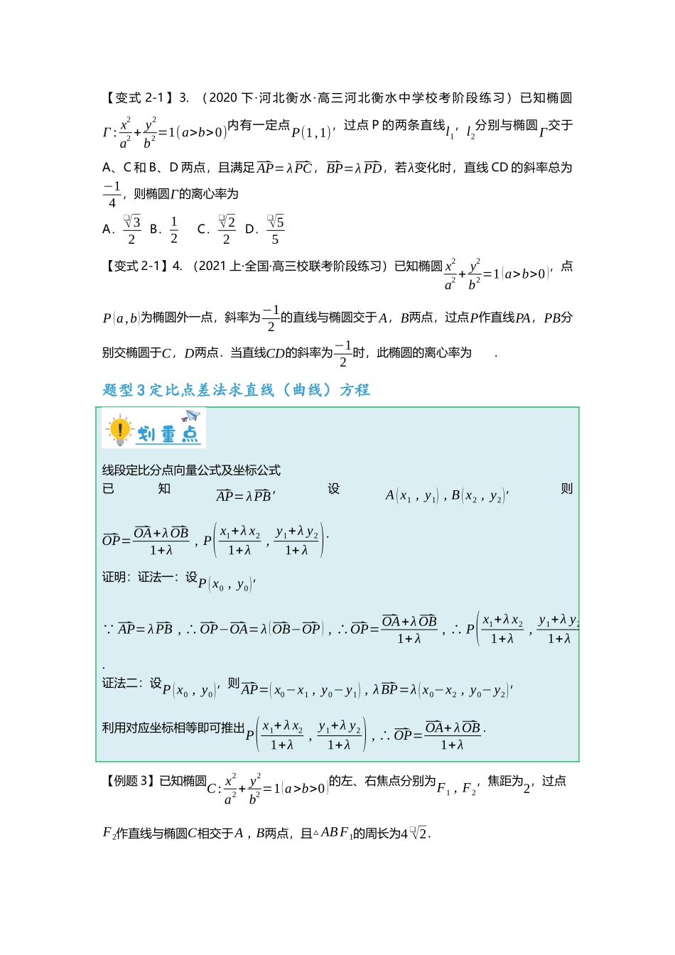 重难点专题41 圆锥曲线中定比点差法的应用十一大题型汇总（原卷版）.docx_第3页