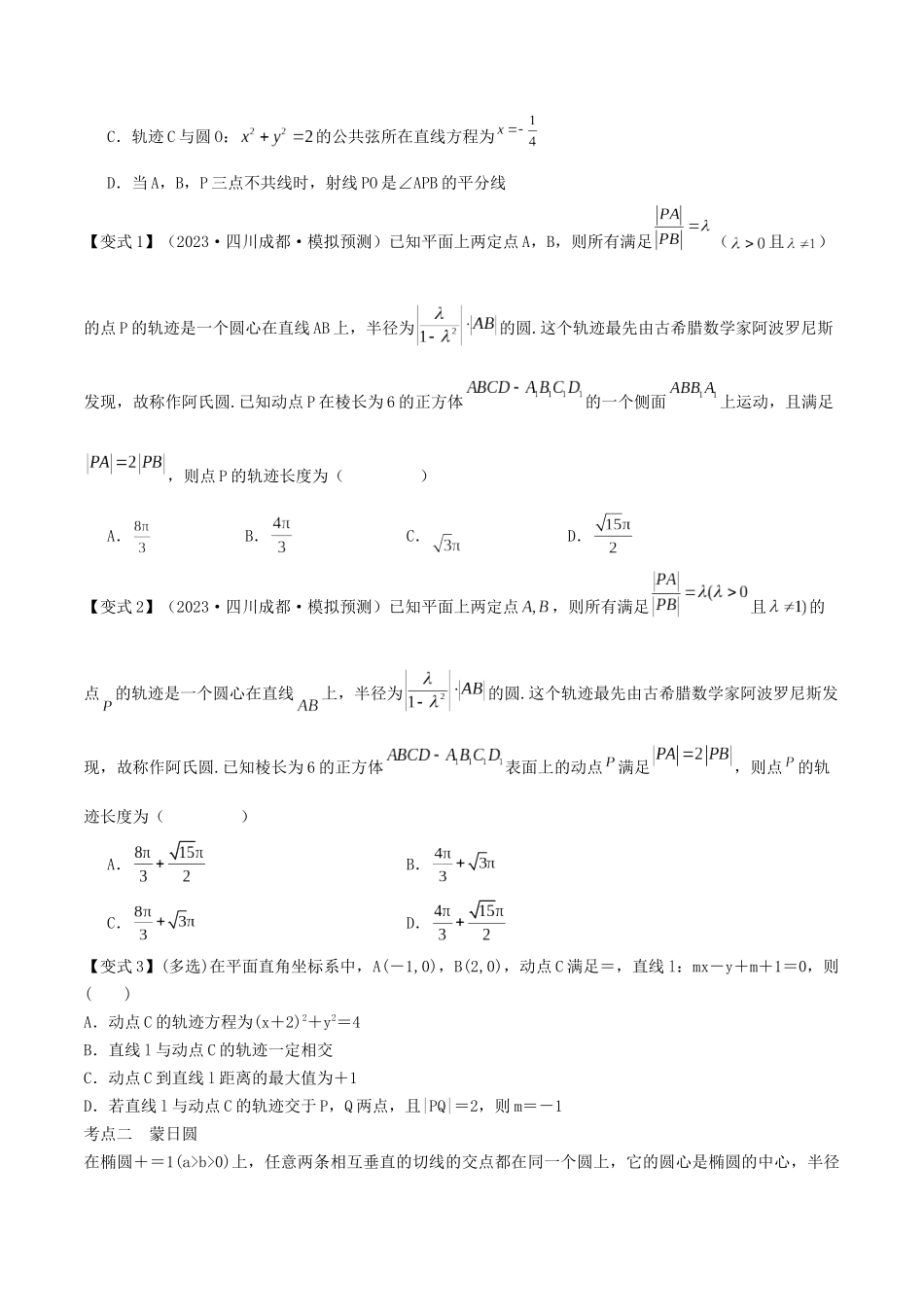 培优点07　隐圆、蒙日圆与阿基米德三角形（3大考点+强化训练）原卷版.docx_第2页