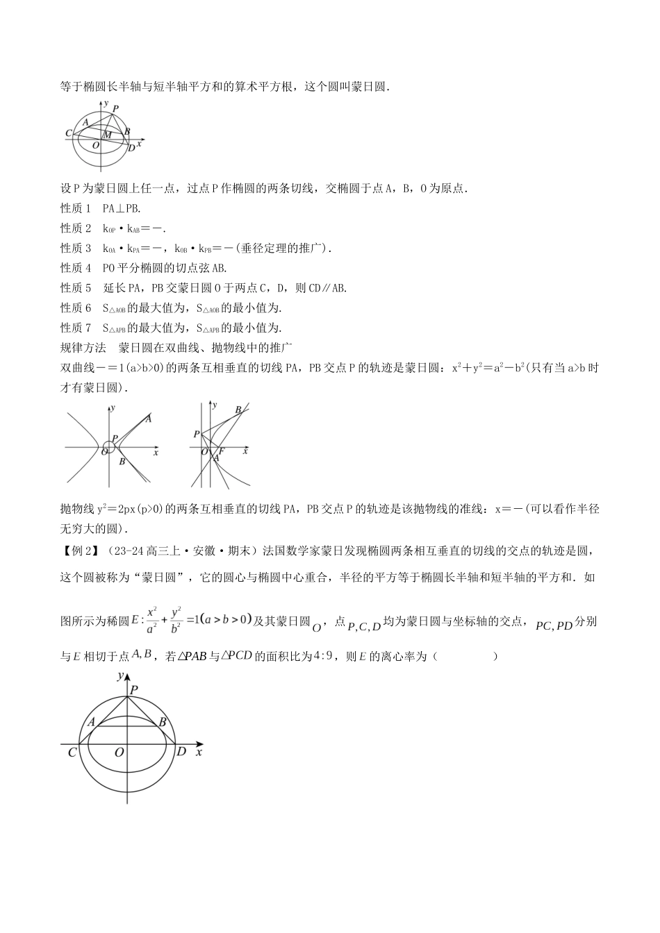培优点07　隐圆、蒙日圆与阿基米德三角形（3大考点+强化训练）原卷版.docx_第3页