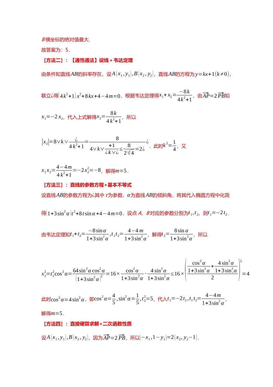 重难点专题41 圆锥曲线中定比点差法的应用十一大题型汇总（解析版）.docx_第3页