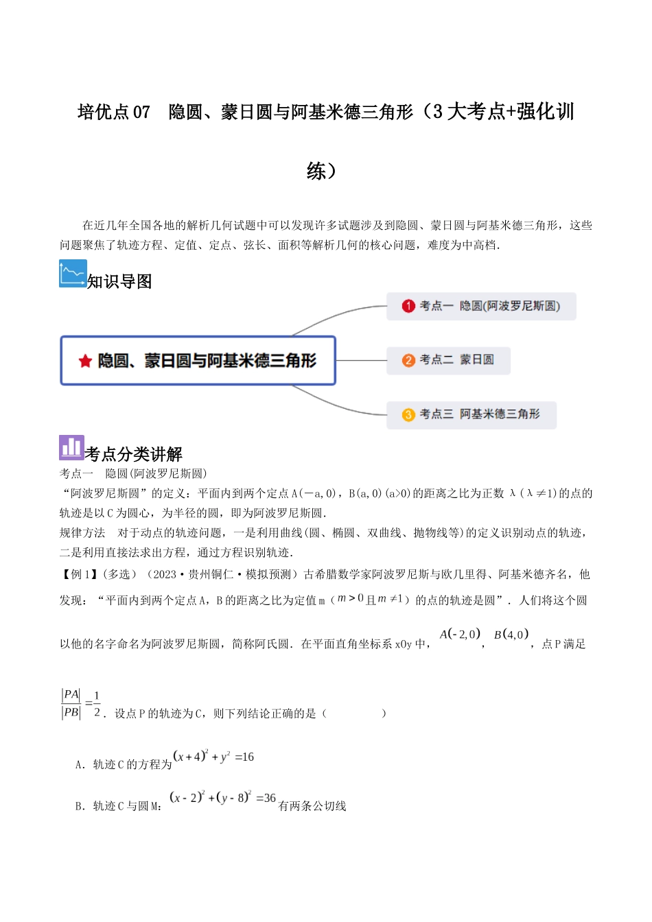培优点07　隐圆、蒙日圆与阿基米德三角形（3大考点+强化训练）解析版.docx_第1页