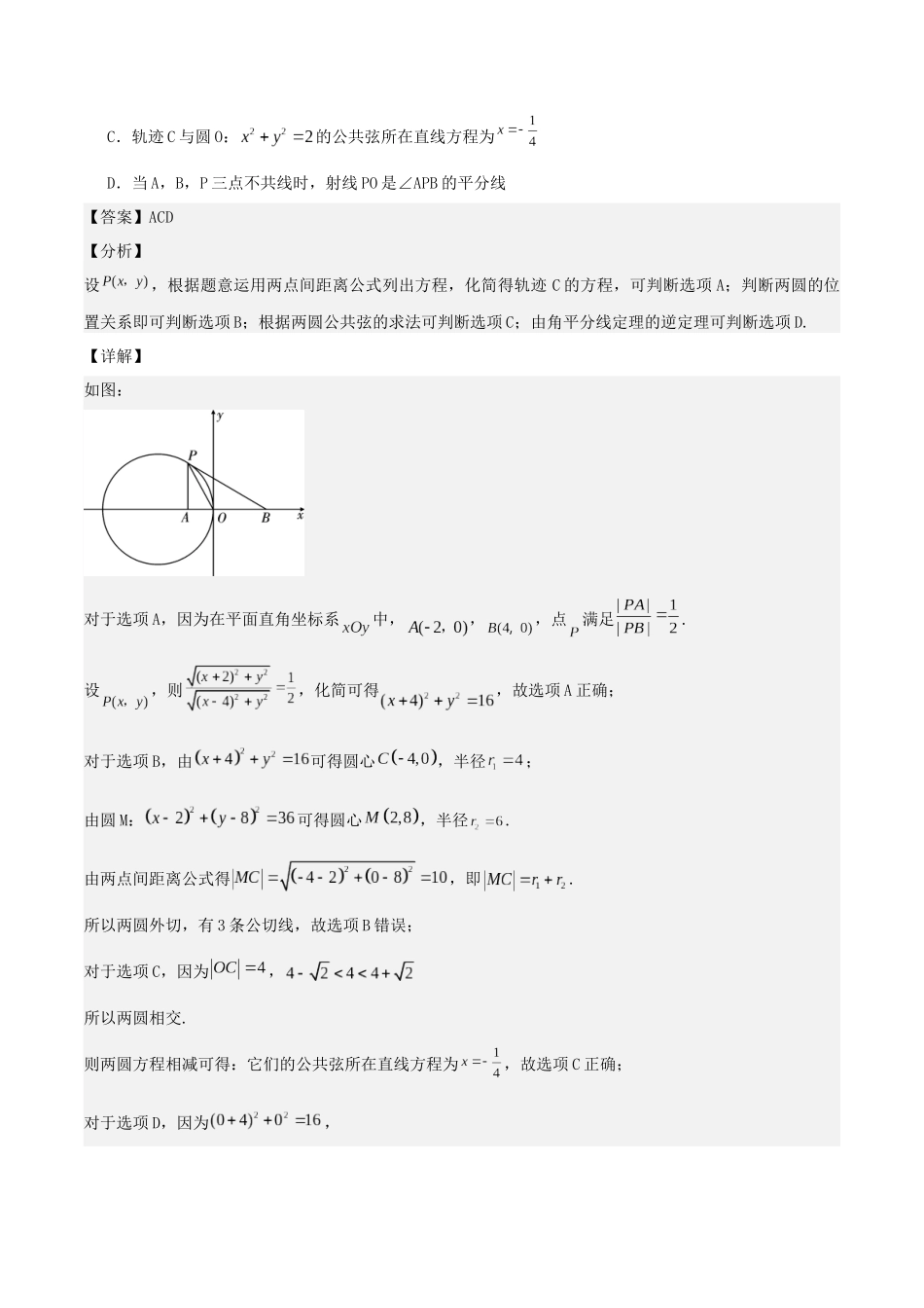 培优点07　隐圆、蒙日圆与阿基米德三角形（3大考点+强化训练）解析版.docx_第2页