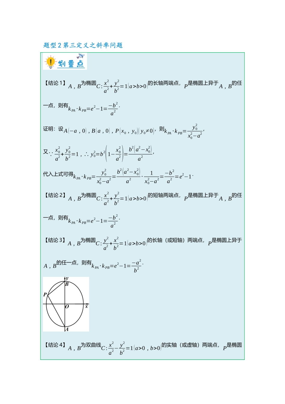 重难点专题40 圆锥曲线二级结论之第三定义十一大题型汇总（原卷版）.docx_第3页