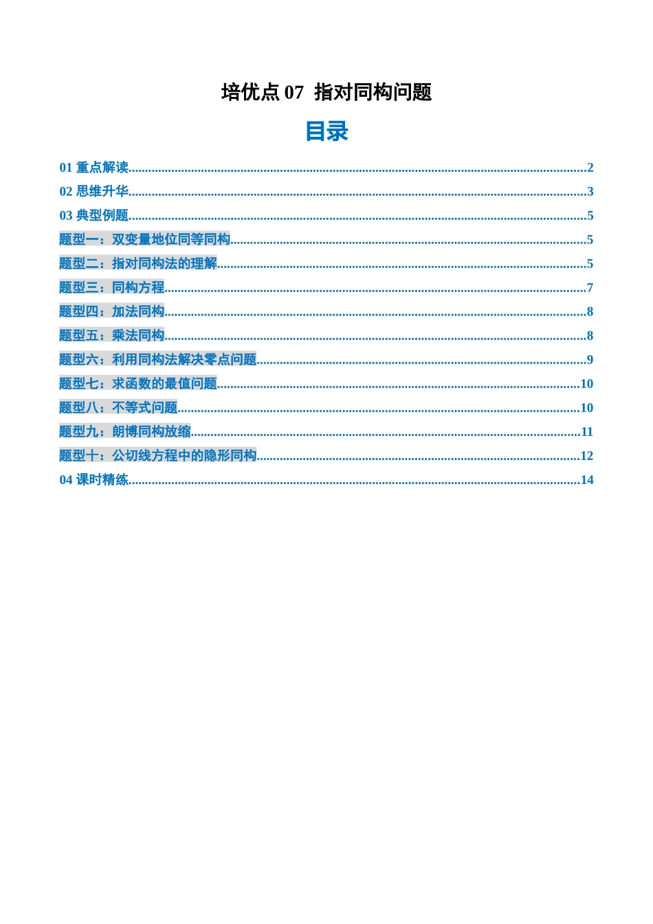 培优点07  指对同构问题（10大题型）（讲义+精练）（学生版）.docx_第1页