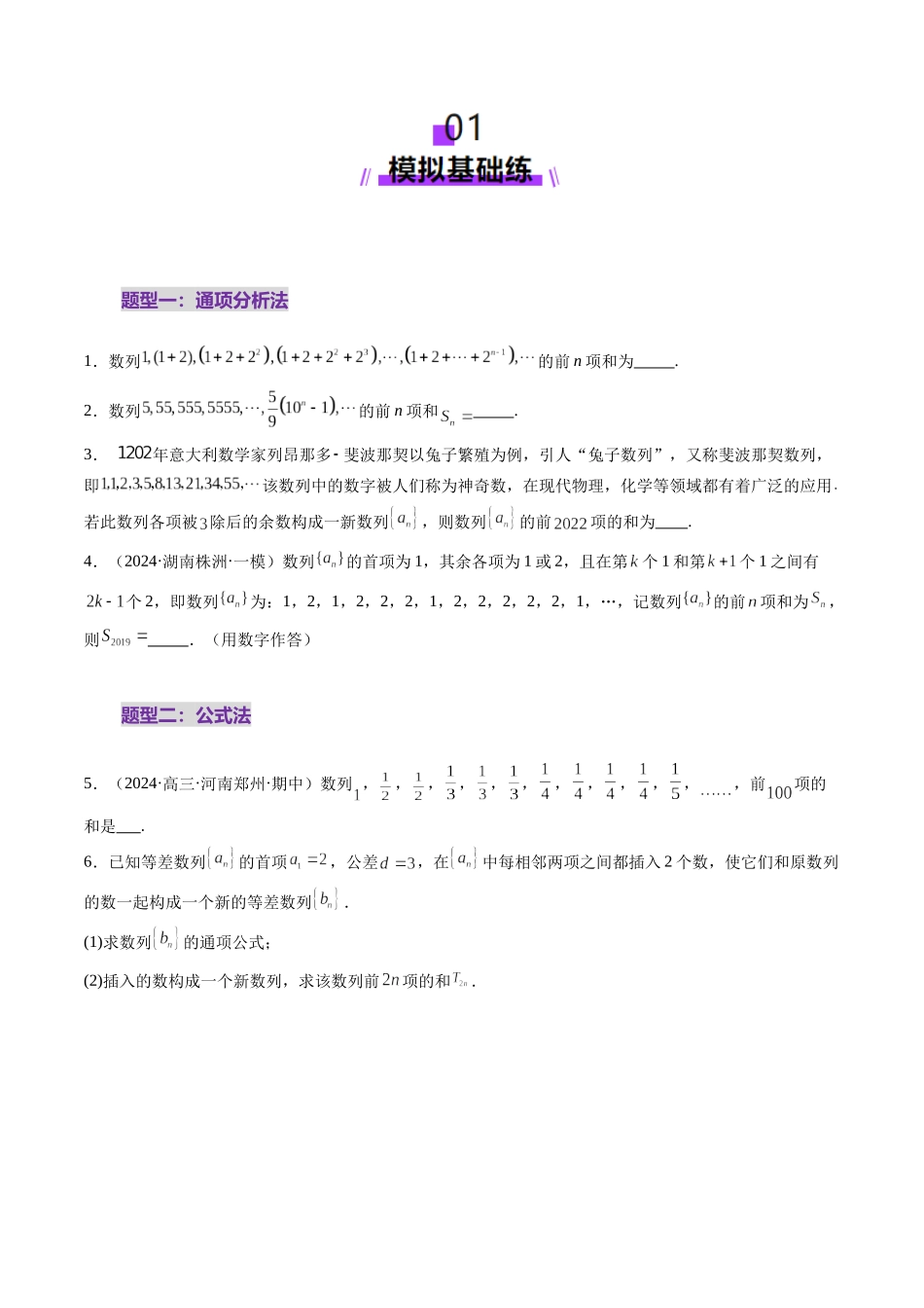 第05讲 数列求和(九大题型)(练习)(学生版).docx_第2页