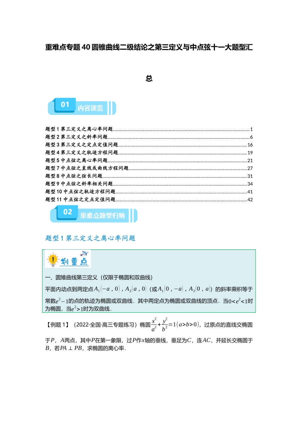 重难点专题40 圆锥曲线二级结论之第三定义十一大题型汇总(解析版).docx_第1页