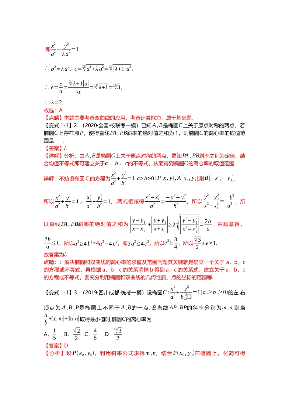 重难点专题40 圆锥曲线二级结论之第三定义十一大题型汇总(解析版).docx_第3页