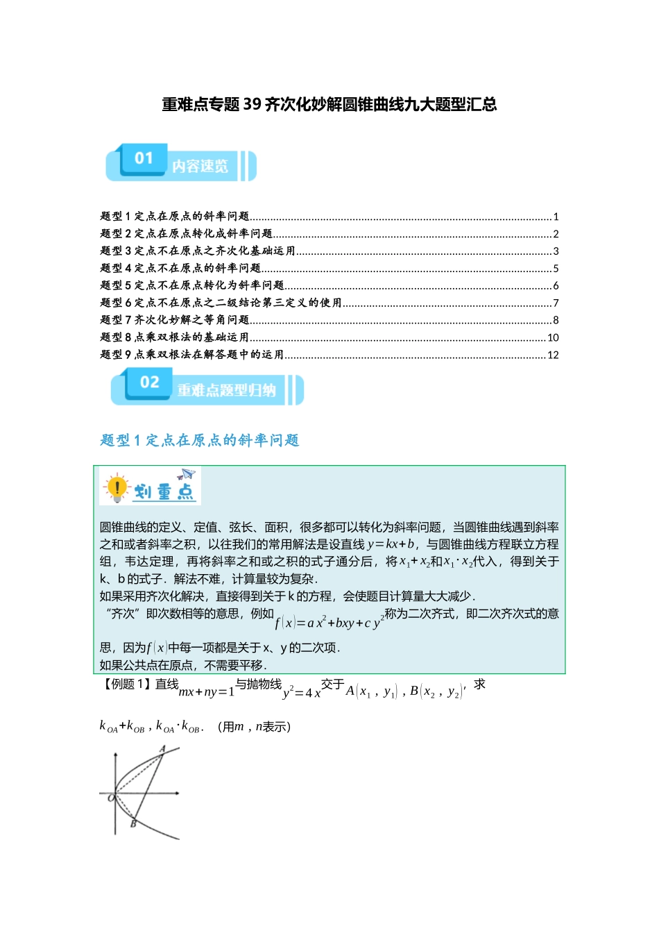 重难点专题39 齐次化妙解圆锥曲线九大题型汇总（原卷版）.docx_第1页