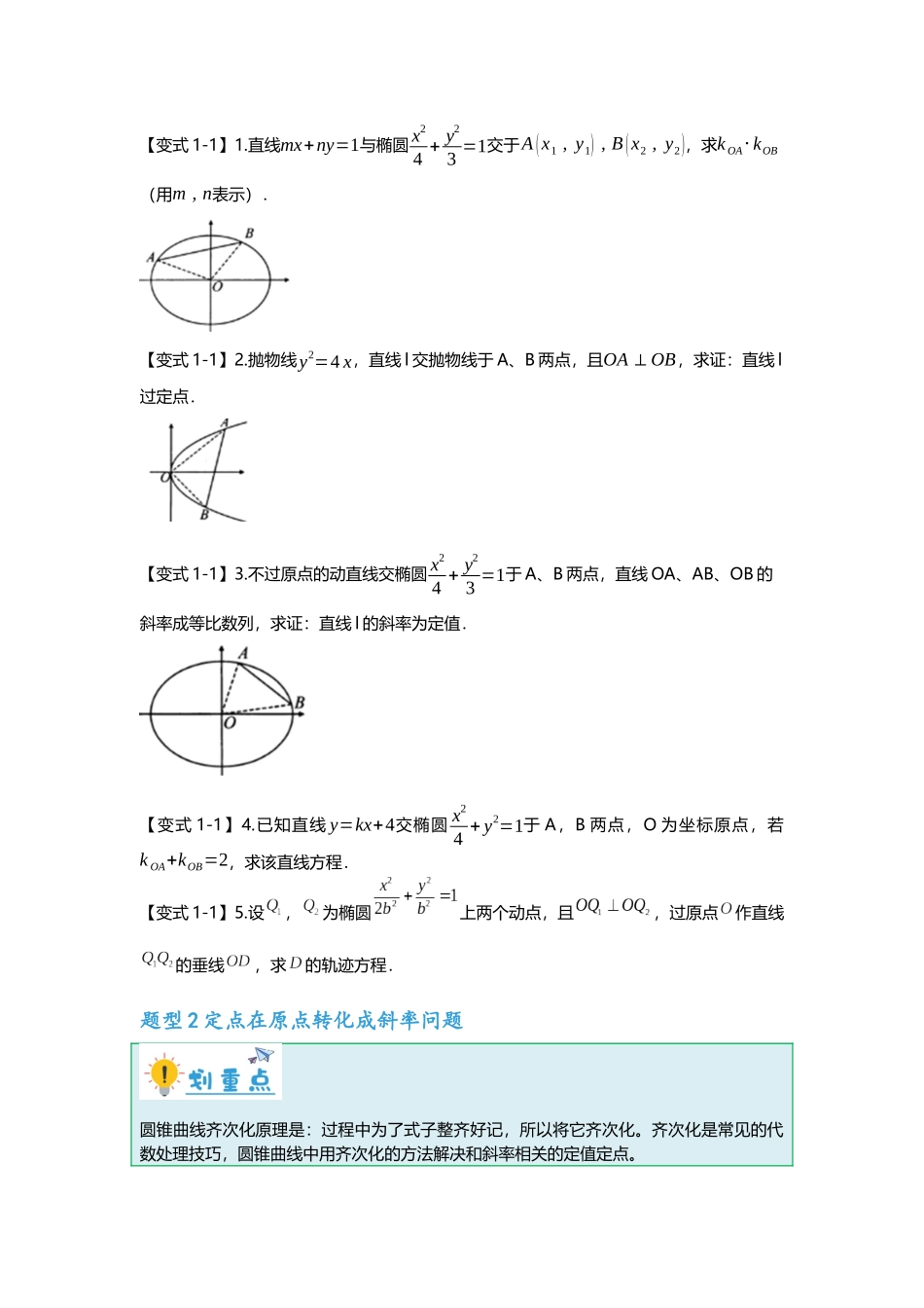 重难点专题39 齐次化妙解圆锥曲线九大题型汇总（原卷版）.docx_第2页