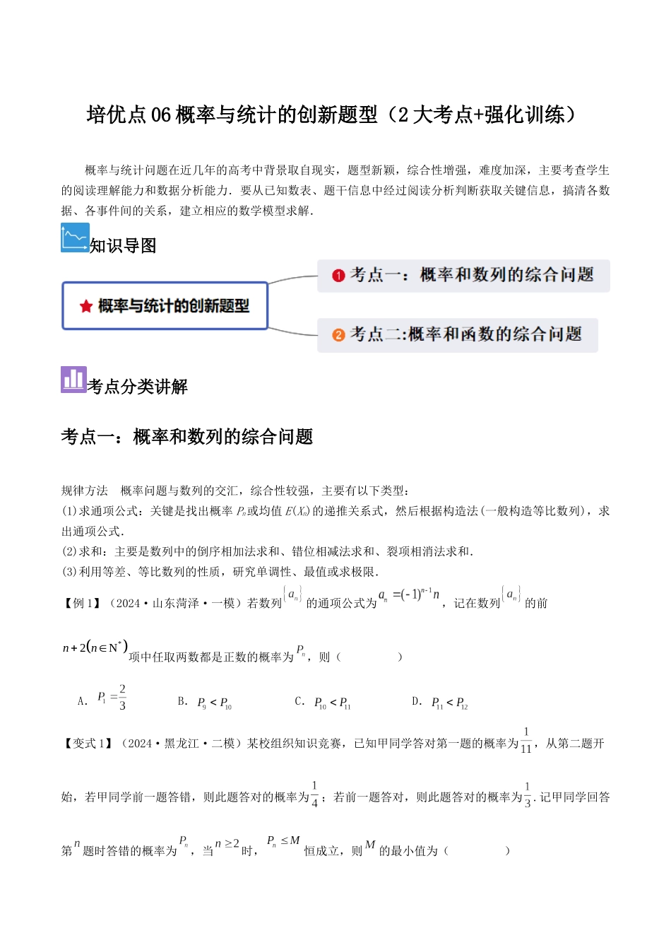 培优点06概率与统计的创新题型（2大考点+强化训练）原卷版.docx_第1页