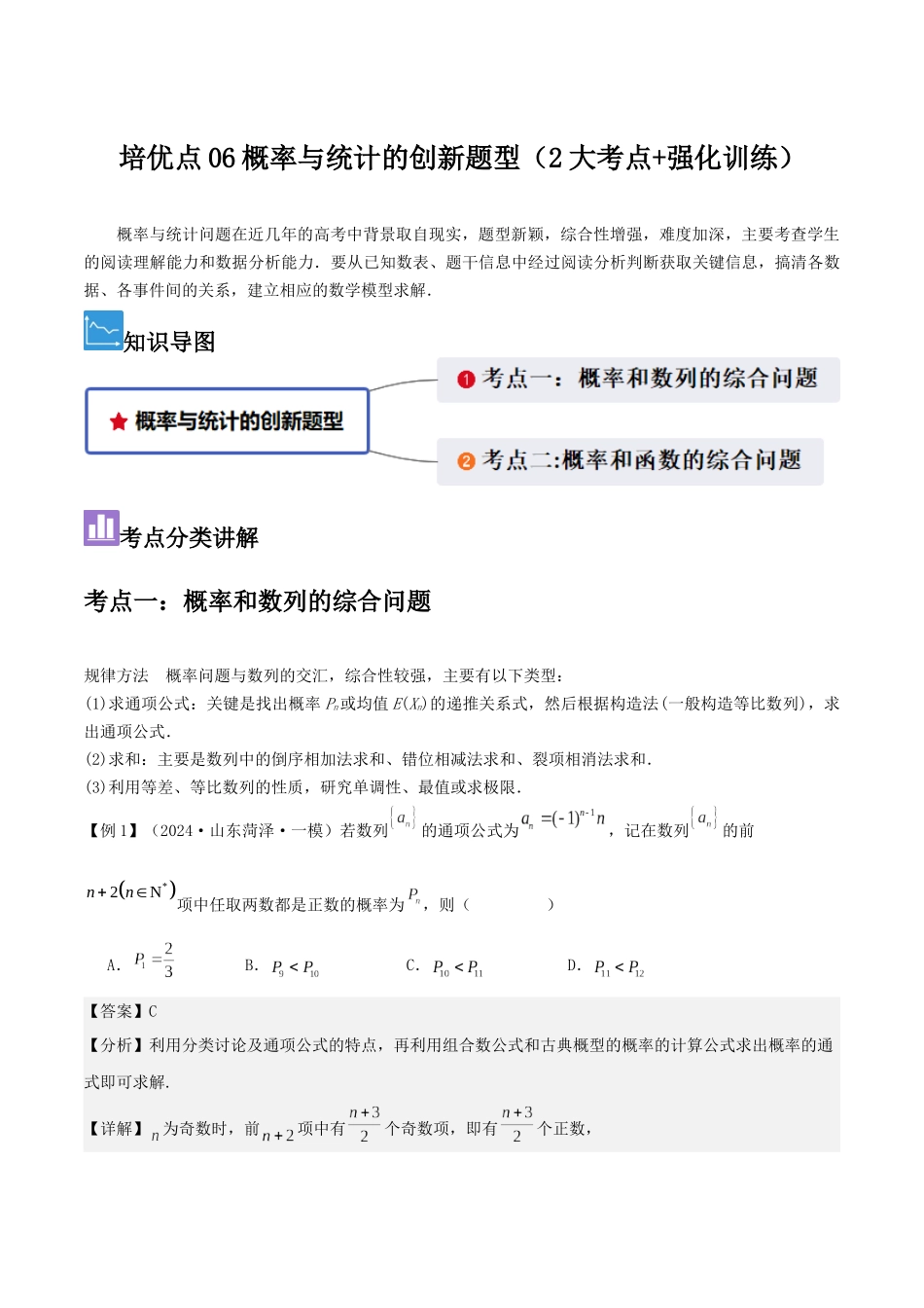 培优点06概率与统计的创新题型(2大考点+强化训练)解析版.docx_第1页