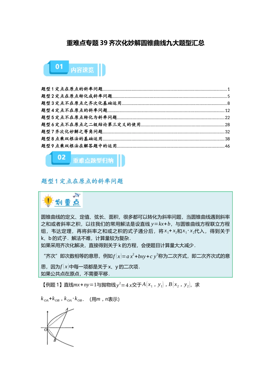 重难点专题39 齐次化妙解圆锥曲线九大题型汇总（解析版）.docx_第1页