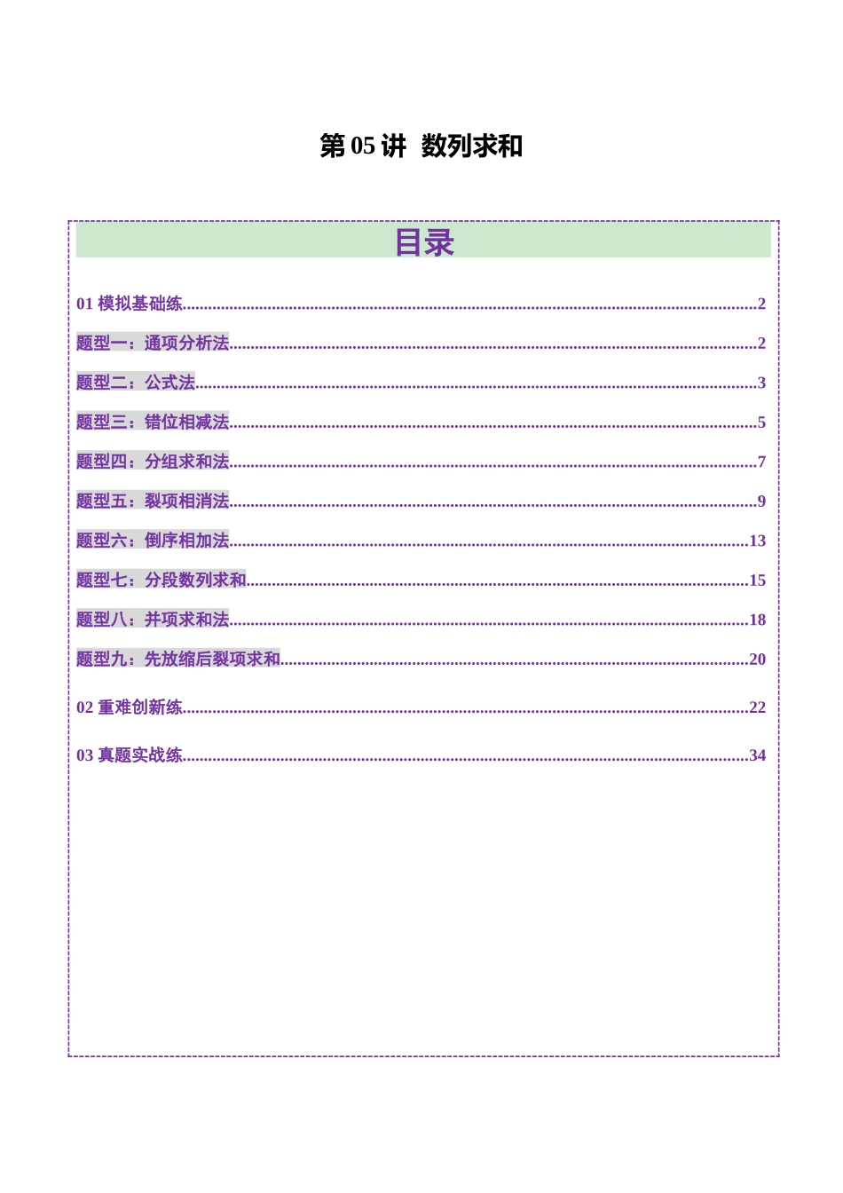 第05讲 数列求和（九大题型）（练习）（教师版）.docx_第1页