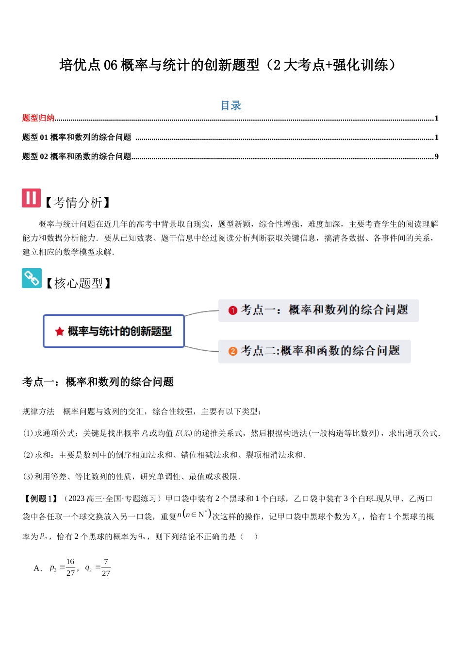 培优点06概率与统计的创新题型（2大考点+强化训练）（教师版）.docx_第1页