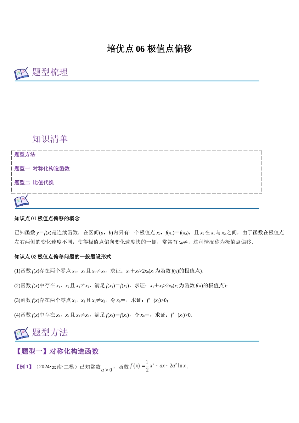 培优点06 极值点偏移（学生版）.docx_第1页