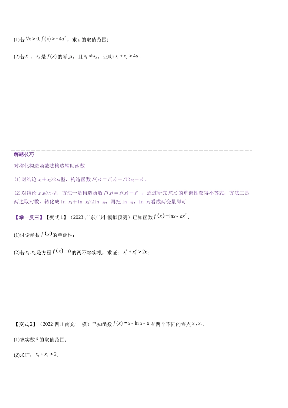 培优点06 极值点偏移（学生版）.docx_第2页