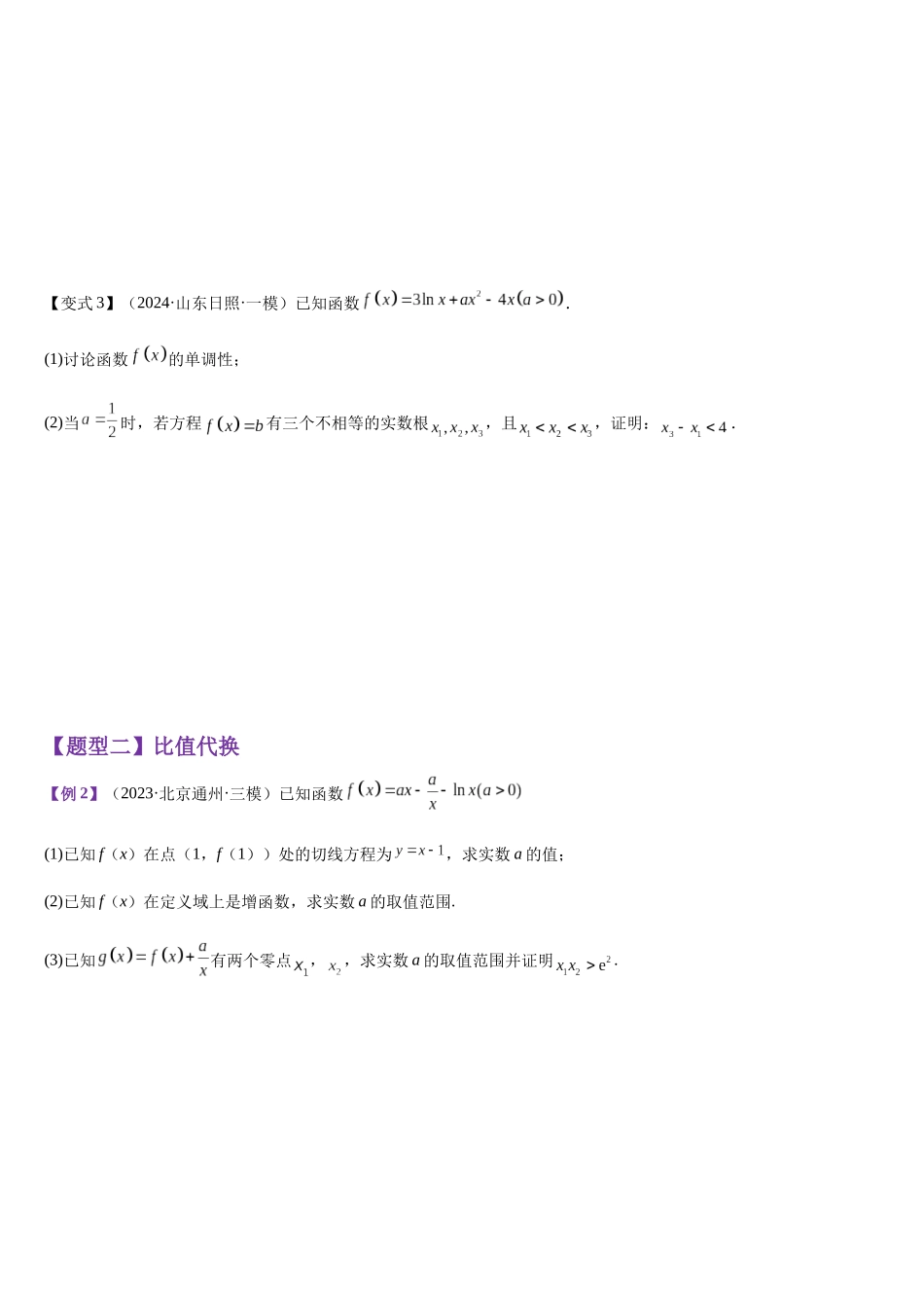 培优点06 极值点偏移（学生版）.docx_第3页