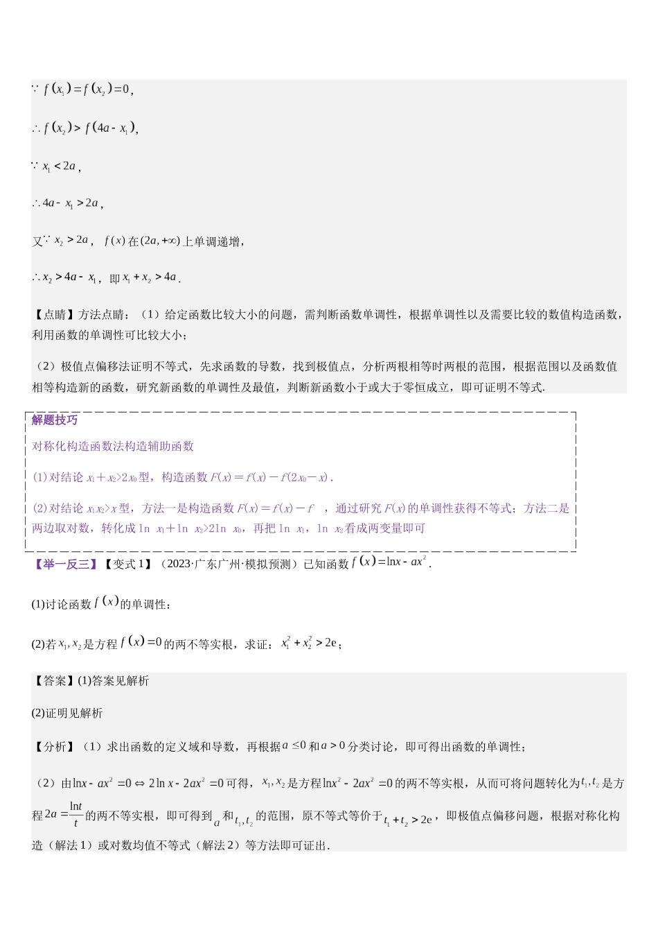 培优点06 极值点偏移(教师版).docx_第3页