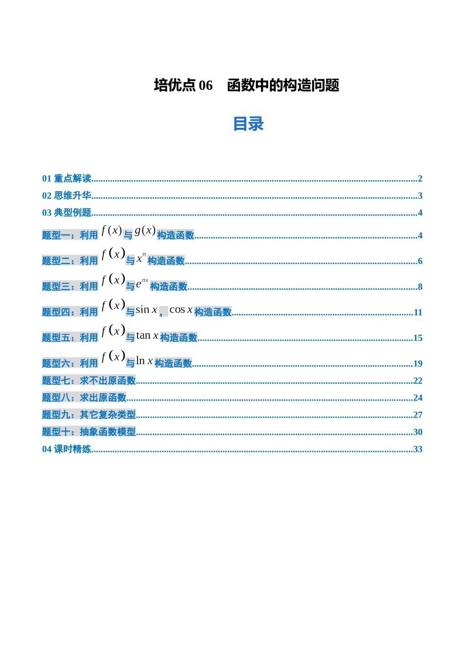 培优点06　函数中的构造问题 （10大题型）（讲义+精练）（学生版）.docx_第1页
