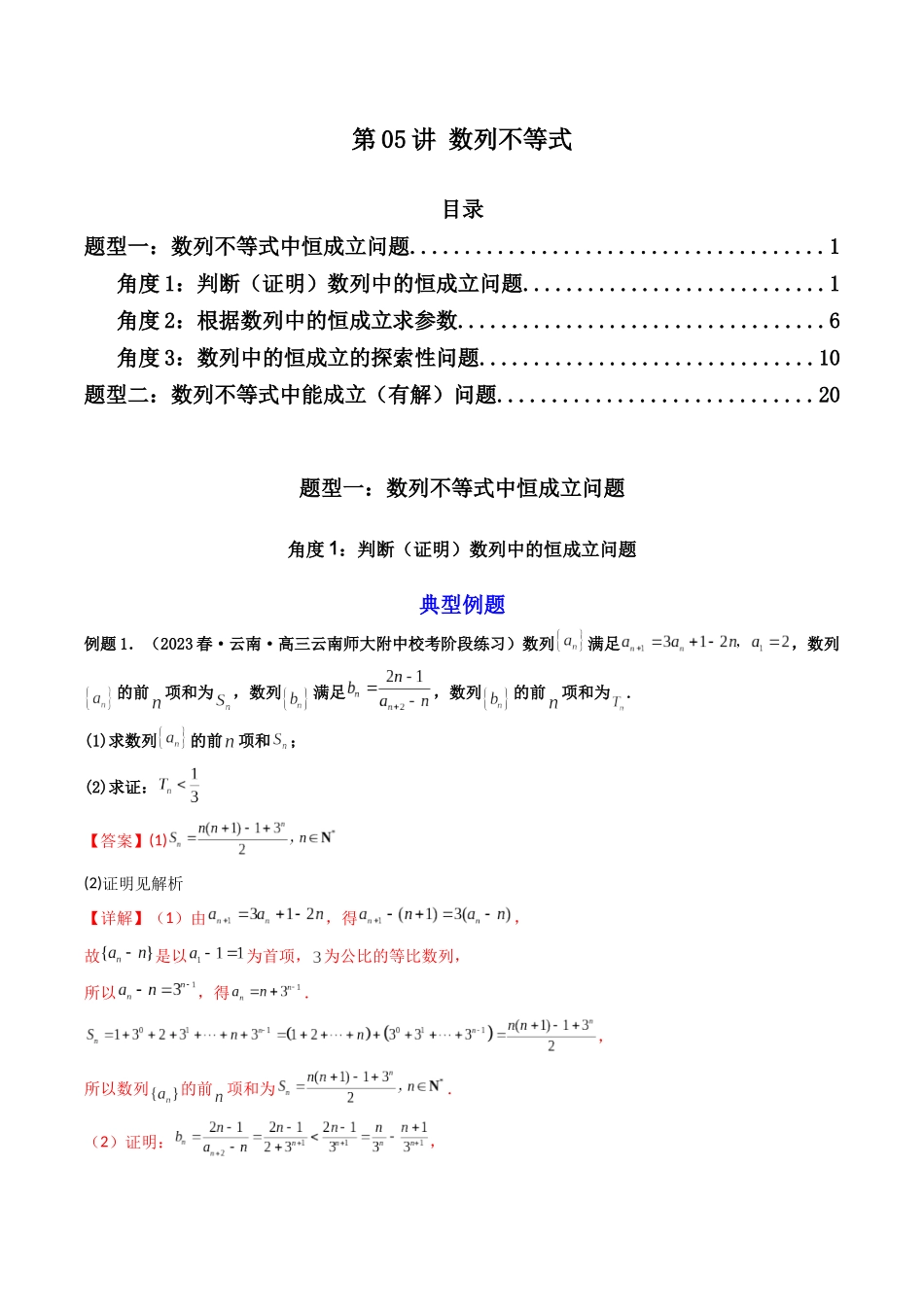 第05讲 数列不等式(解析版).docx_第1页