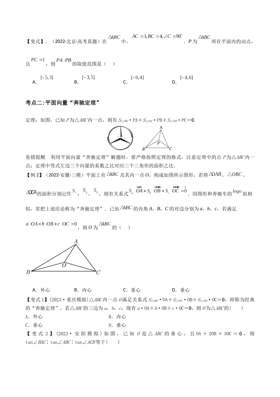 培优点05极化恒等式、奔驰定理与等和线定理（3大考点+强化训练）原卷版.docx_第2页