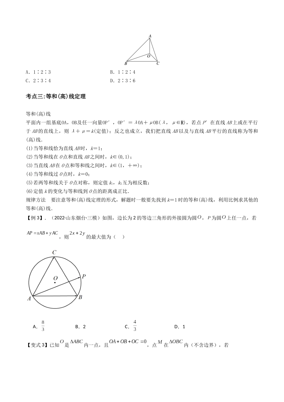 培优点05极化恒等式、奔驰定理与等和线定理（3大考点+强化训练）原卷版.docx_第3页