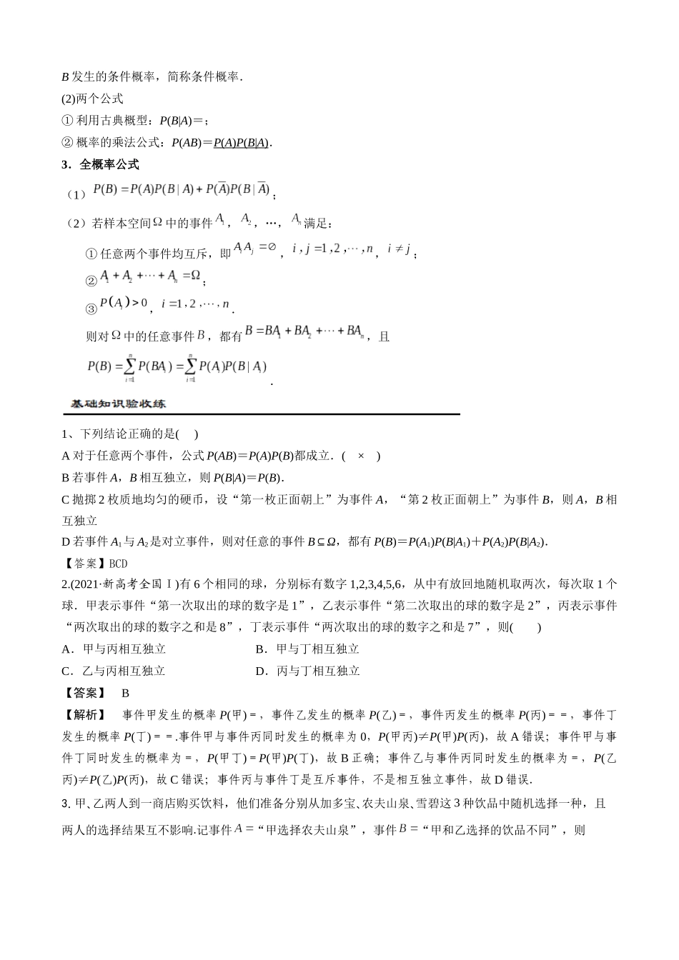 第05讲 事件的相互独立性与条件概率、全概率公式（解析版）.docx_第2页