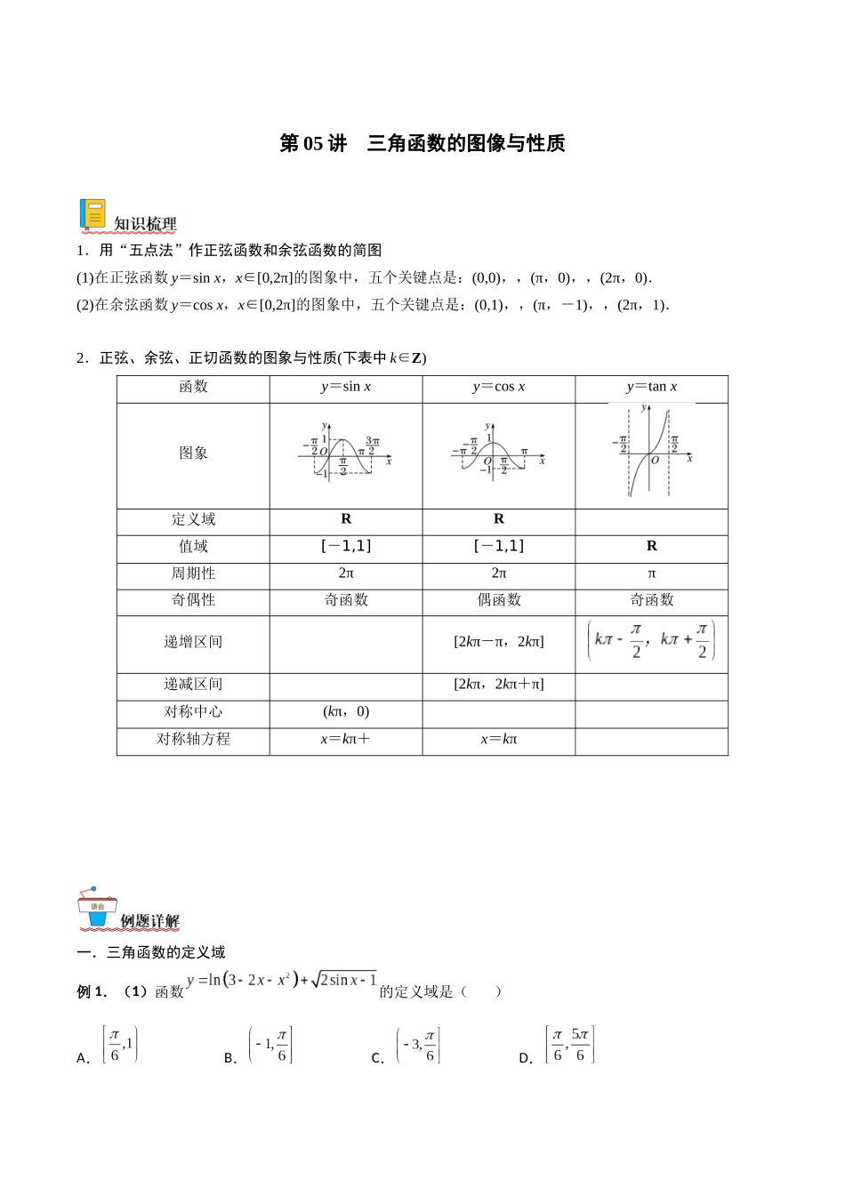 第05讲 三角函数的图像与性质（原卷版）.docx_第1页