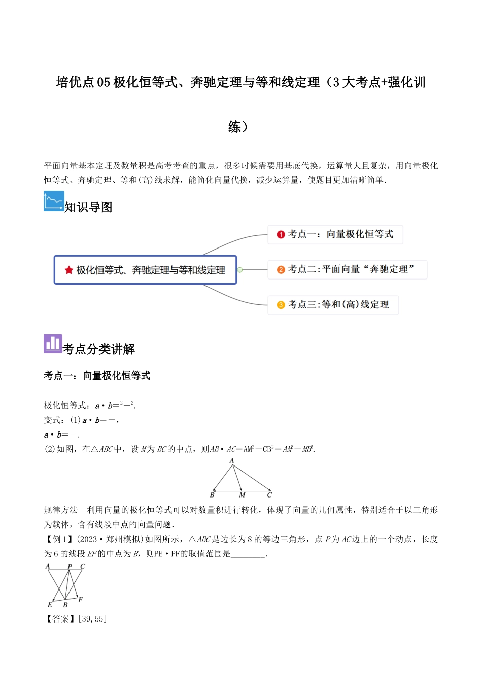 培优点05极化恒等式、奔驰定理与等和线定理（3大考点+强化训练）解析版.docx_第1页