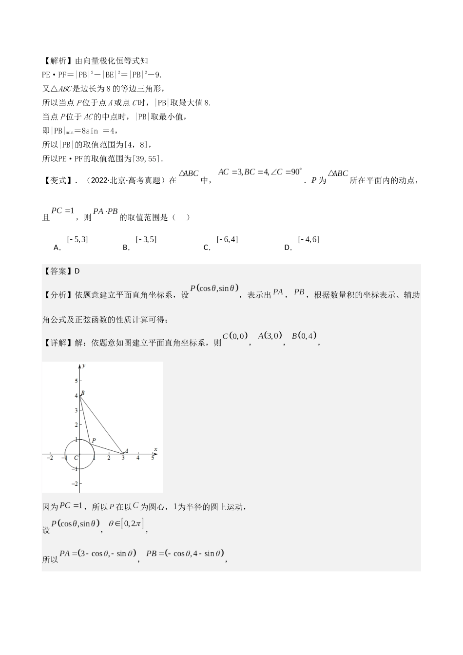 培优点05极化恒等式、奔驰定理与等和线定理（3大考点+强化训练）解析版.docx_第2页