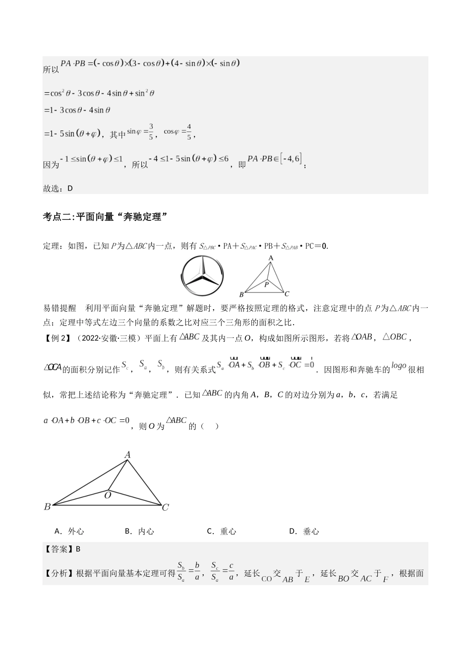 培优点05极化恒等式、奔驰定理与等和线定理（3大考点+强化训练）解析版.docx_第3页